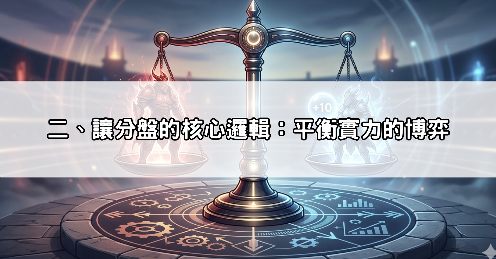 二、讓分盤的核心邏輯：平衡實力的博弈