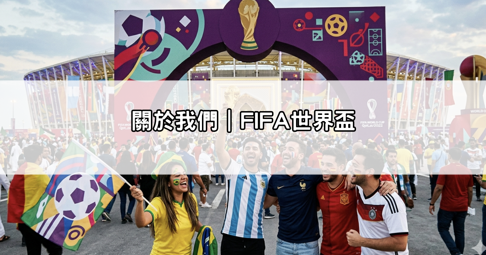 關於我們｜FIFA世界盃