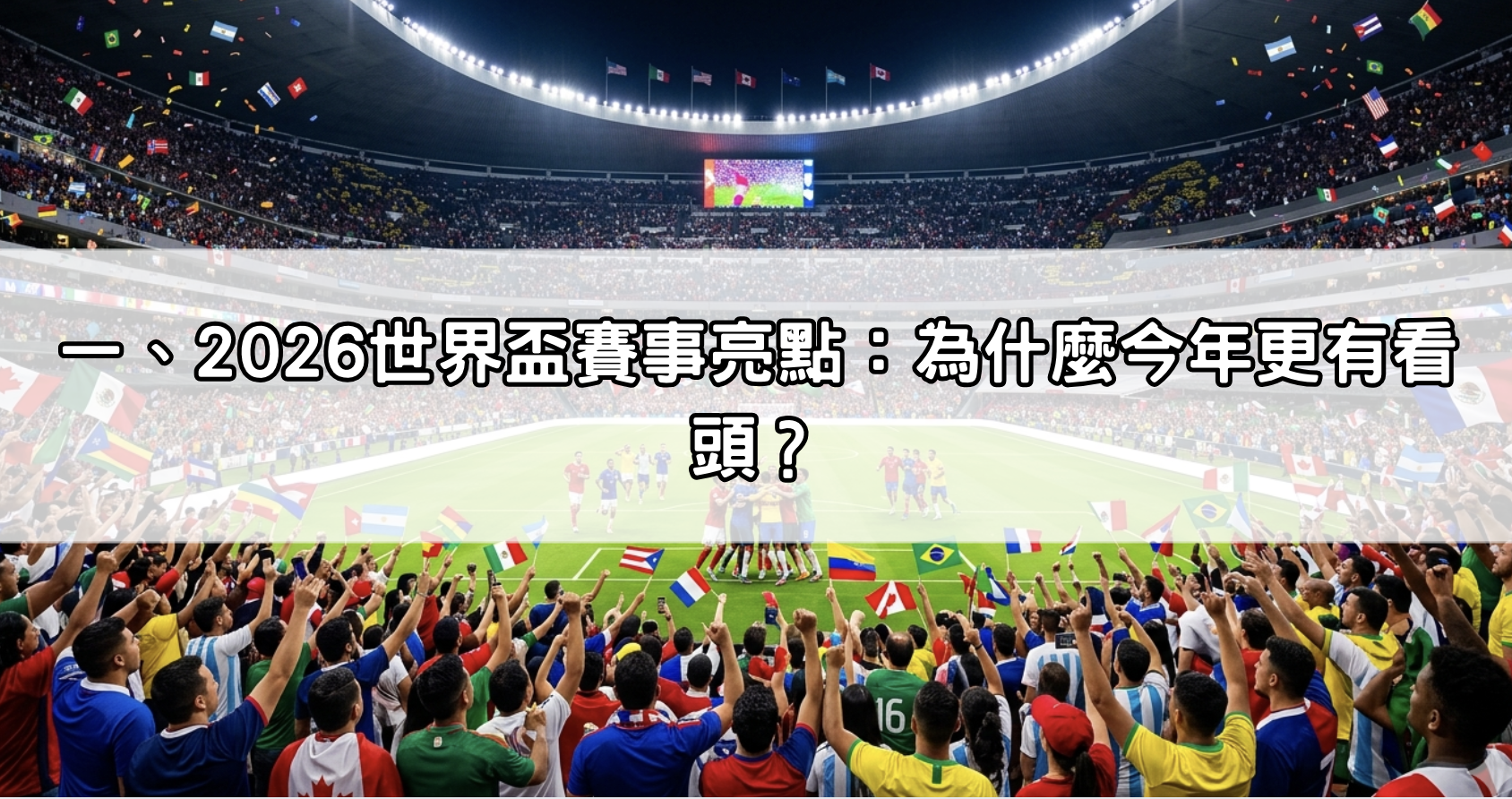 一、2026世界盃賽事亮點：為什麼今年更有看頭？