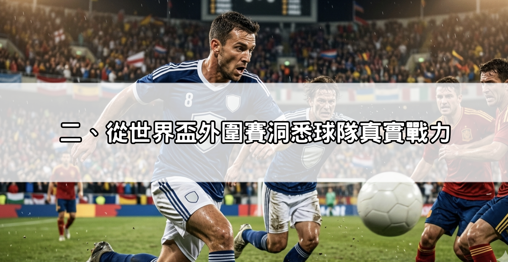 二、從世界盃外圍賽洞悉球隊真實戰力