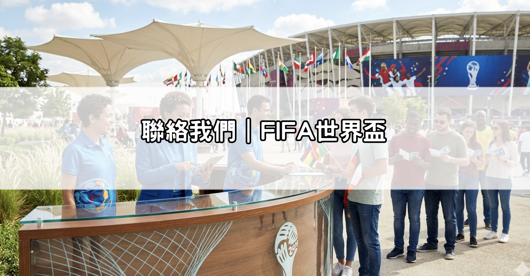聯絡我們｜FIFA世界盃