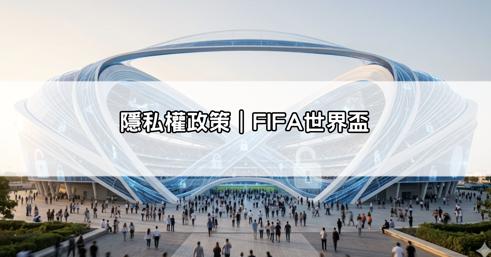 隱私權政策｜FIFA世界盃