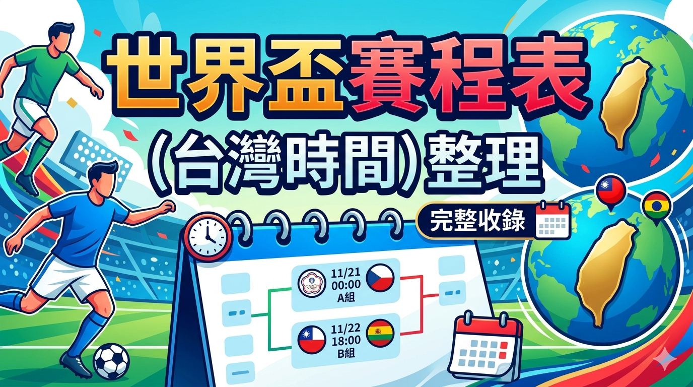 畫面整合了賽程日曆、足球運動員與全球地標元素，標題清晰呈現繁體中文，適合用於體育賽事攻略的封面展示。